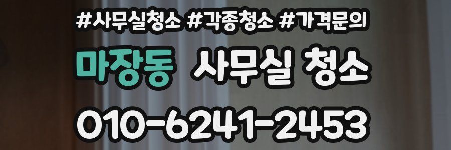 마장동 사무실 청소