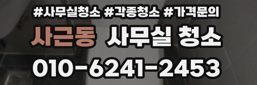 사근동 사무실 청소