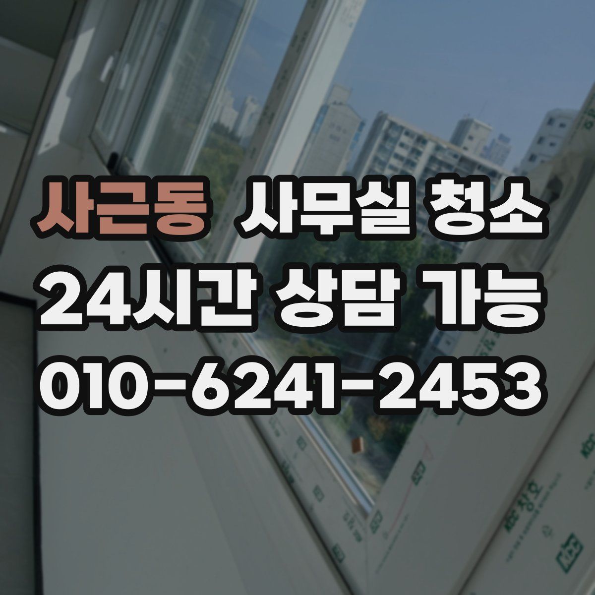 사근동 사무실 청소