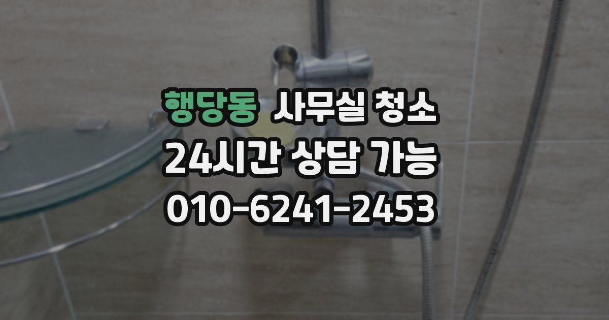 행당동 사무실 청소