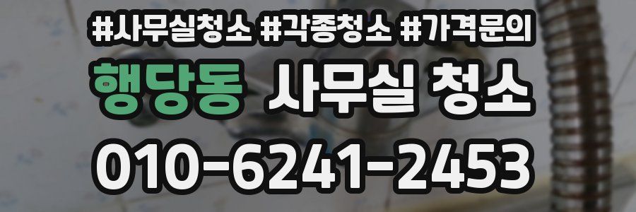 행당동 사무실 청소