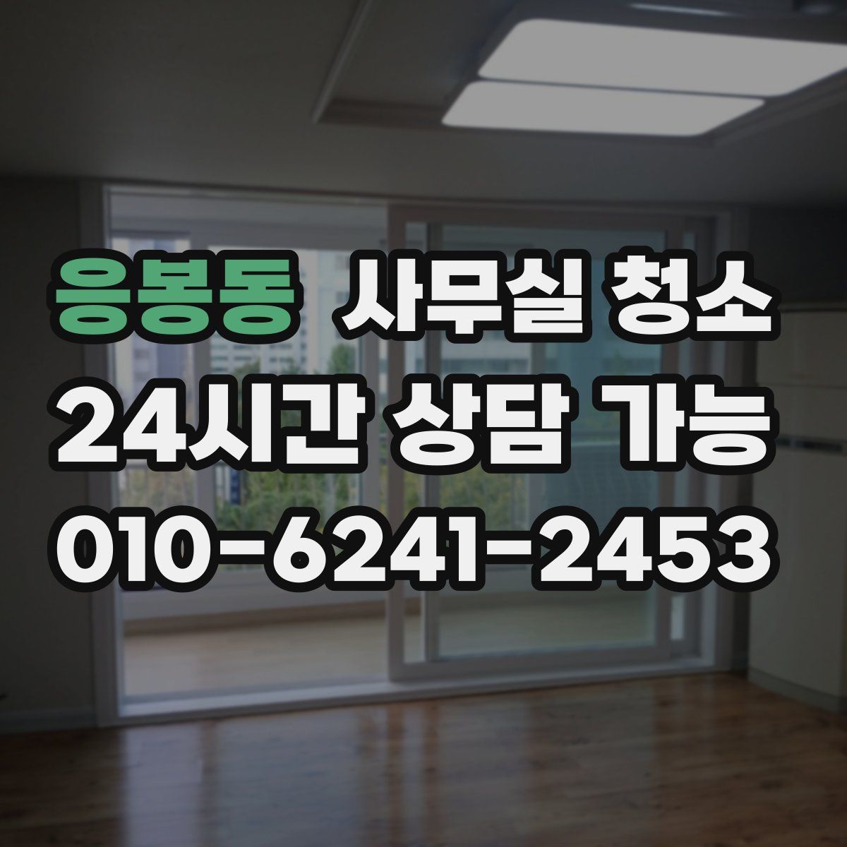 응봉동 사무실 청소