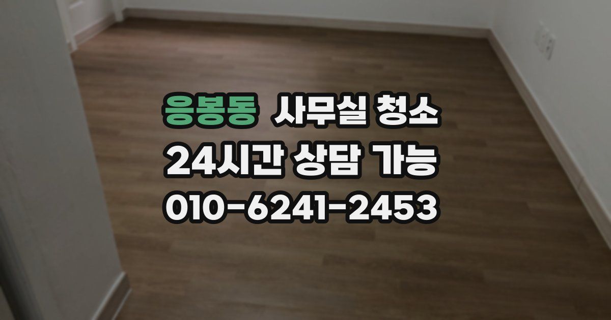 응봉동 사무실 청소