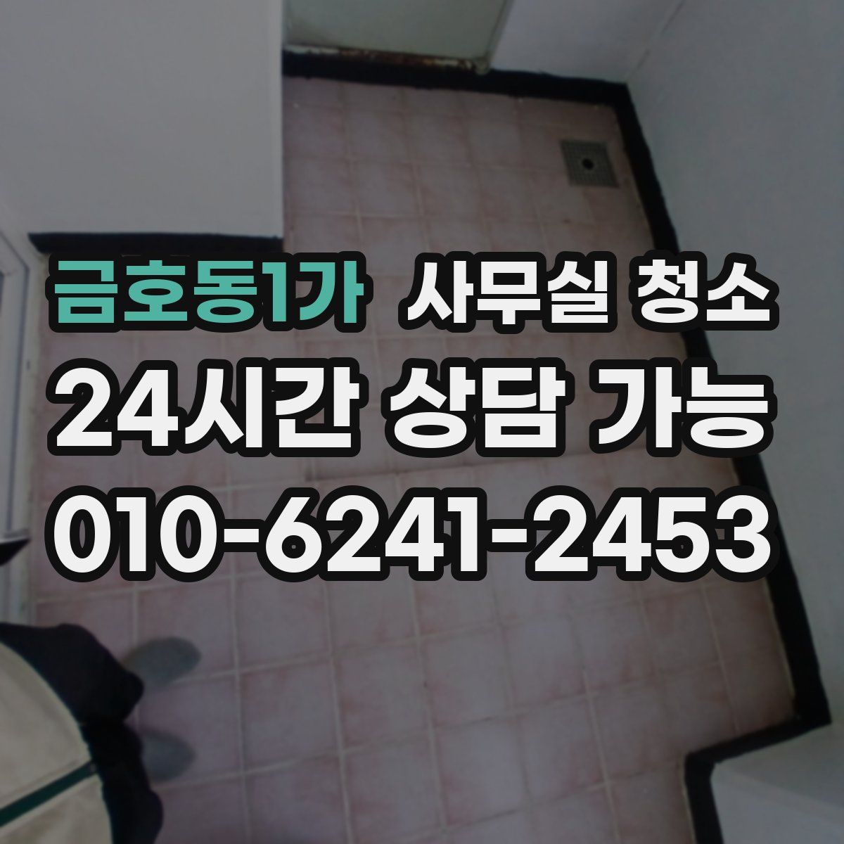 금호동1가 사무실 청소