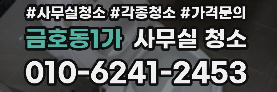 금호동1가 사무실 청소