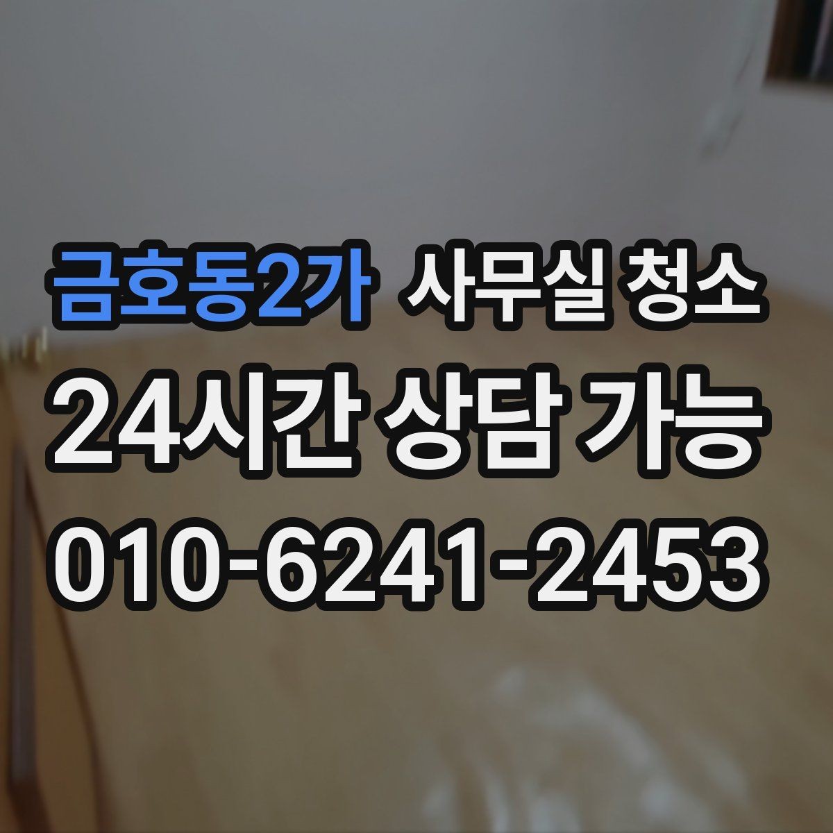 금호동2가 사무실 청소 후 업무 재개 전 확인사항