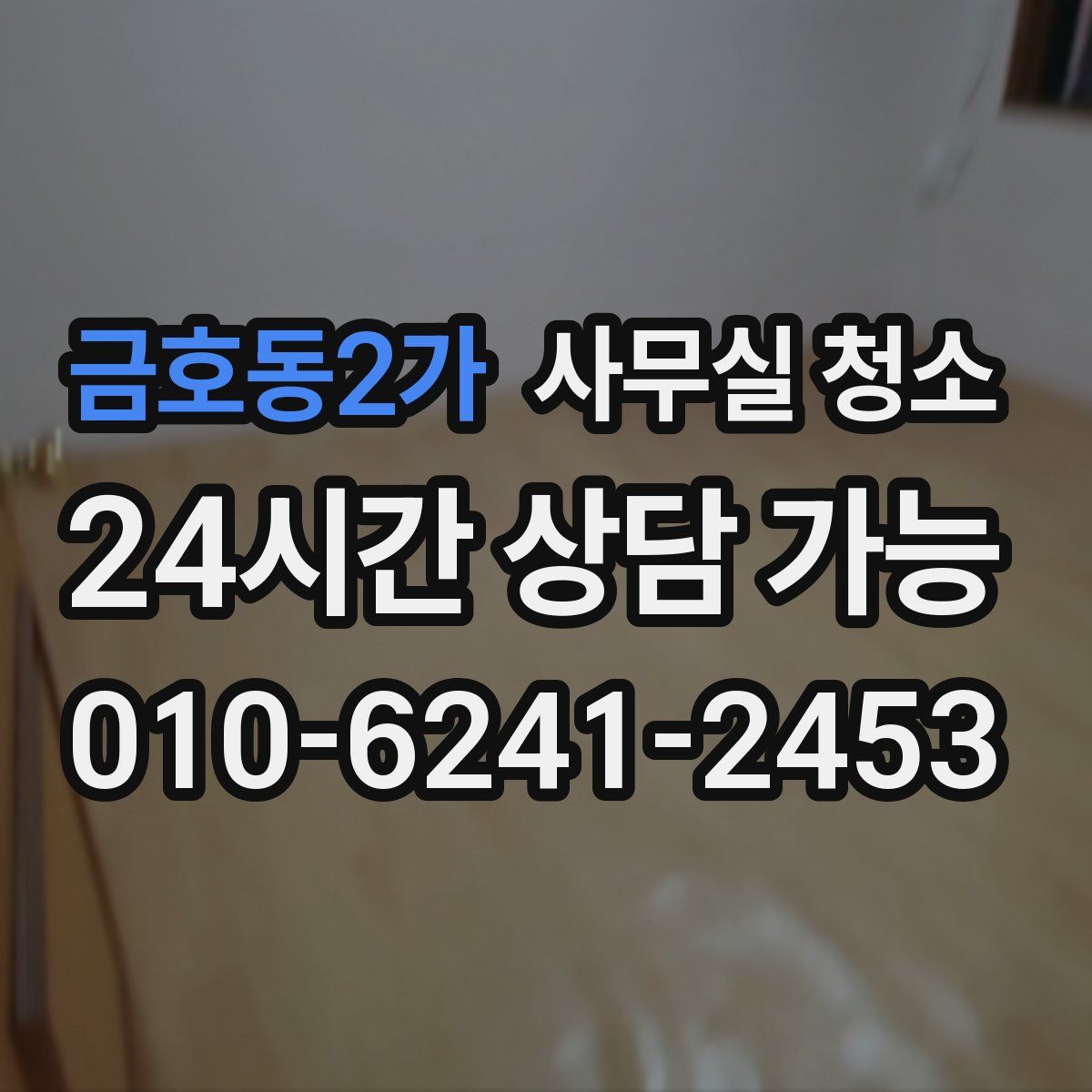 금호동2가 사무실 청소