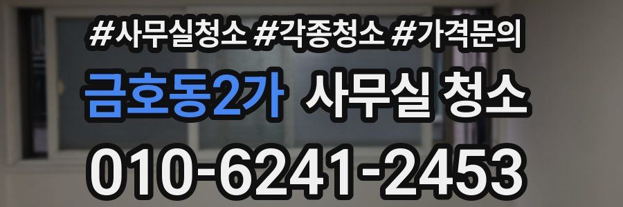 금호동2가 사무실 청소