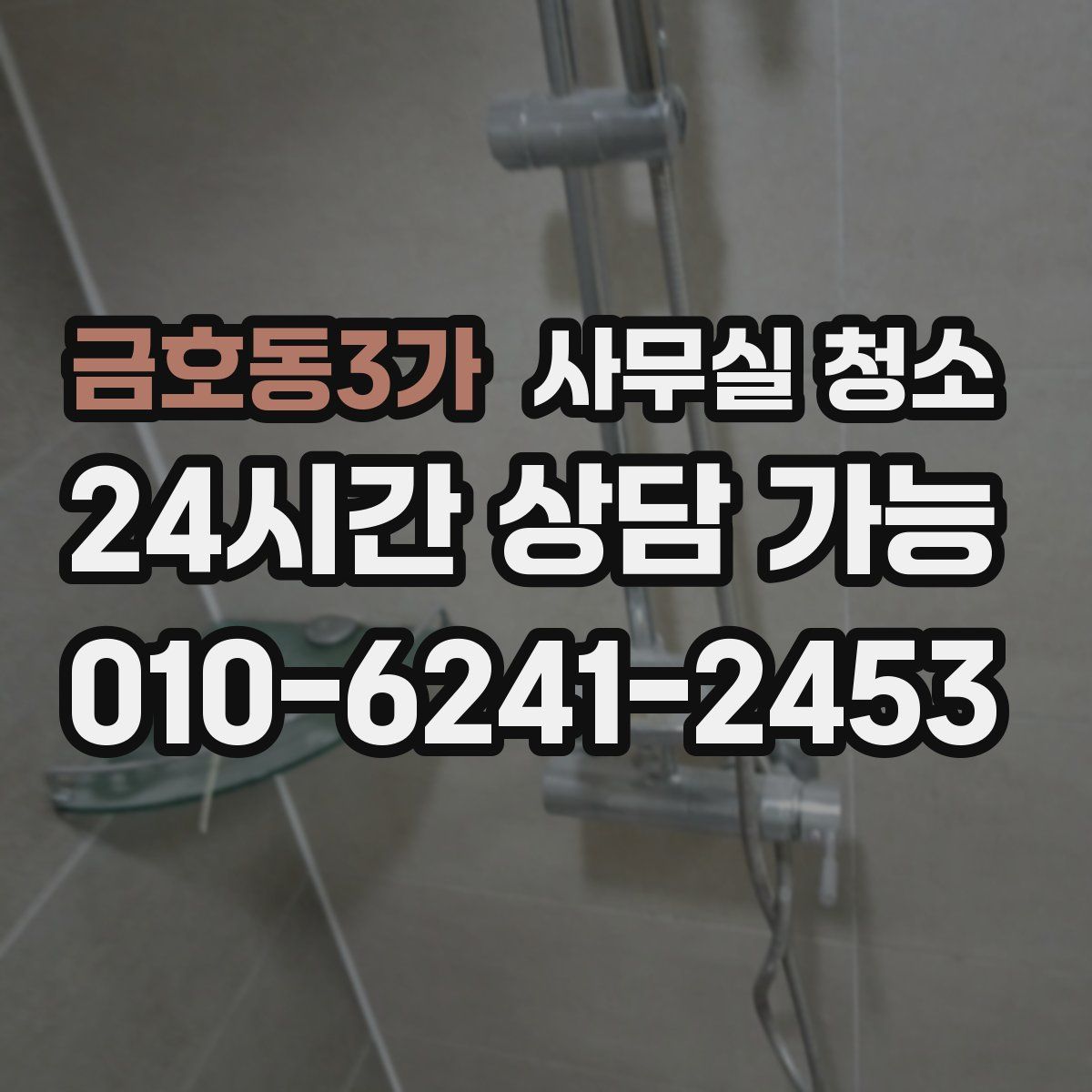 금호동3가 사무실 청소
