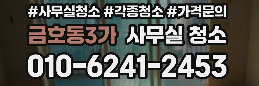금호동3가 사무실 청소