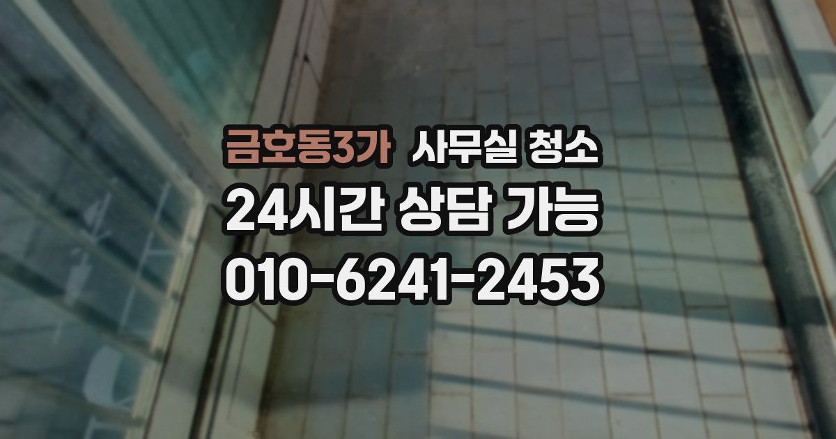 금호동3가 사무실 청소