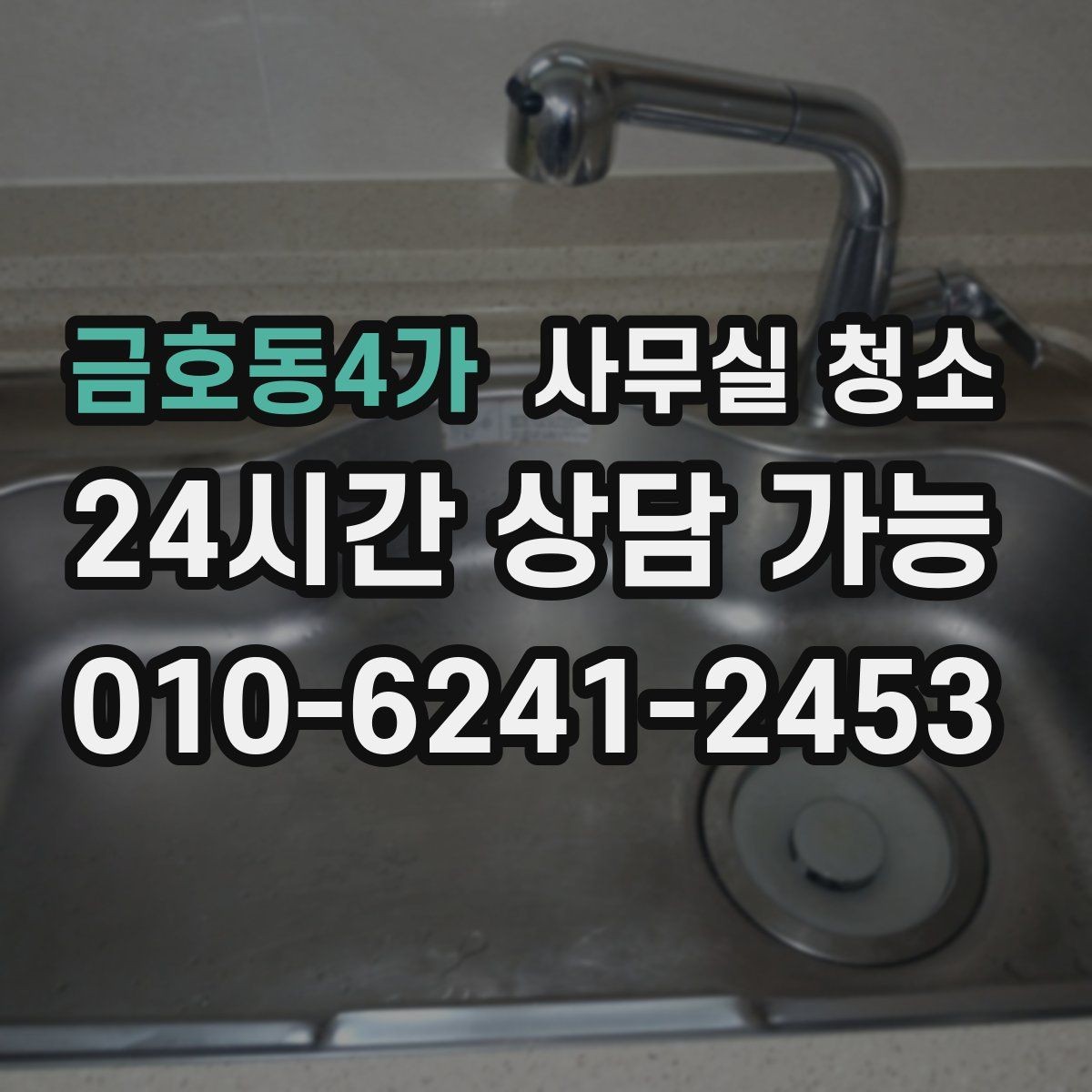 금호동4가 사무실 청소 비용은 무엇으로 달라질까