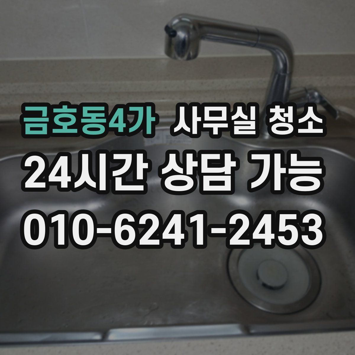 금호동4가 사무실 청소