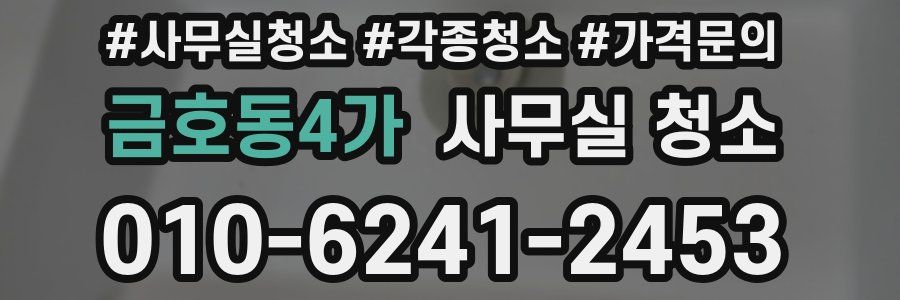 금호동4가 사무실 청소