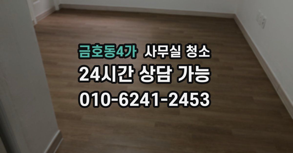 금호동4가 사무실 청소