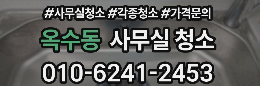 옥수동 사무실 청소
