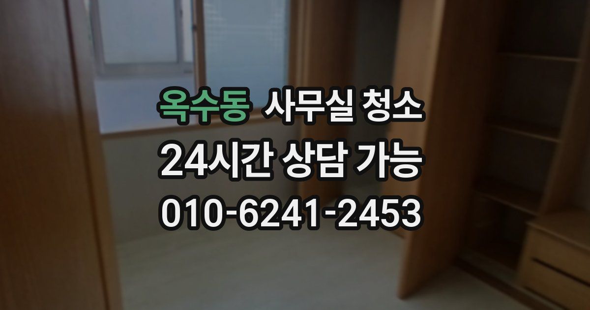 옥수동 사무실 청소