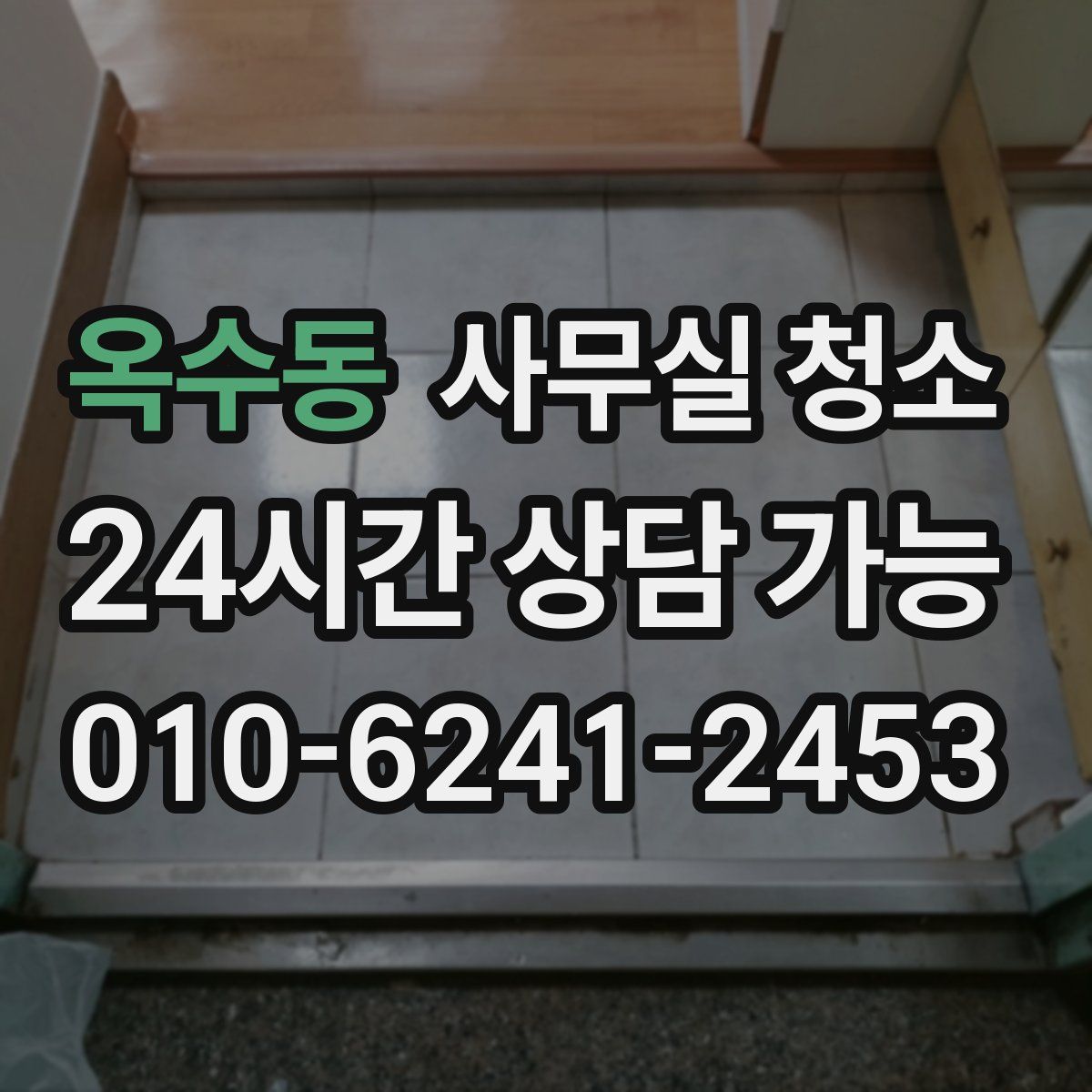 옥수동 사무실 청소