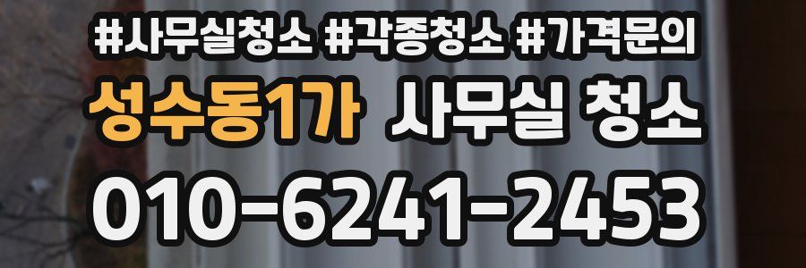 성수동1가 사무실 청소