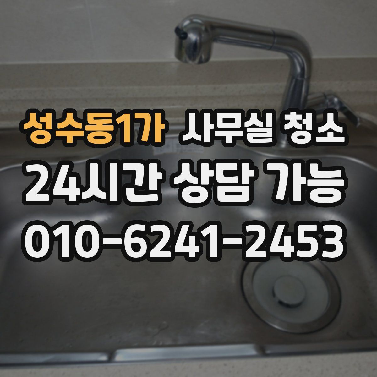 성수동1가 사무실 청소