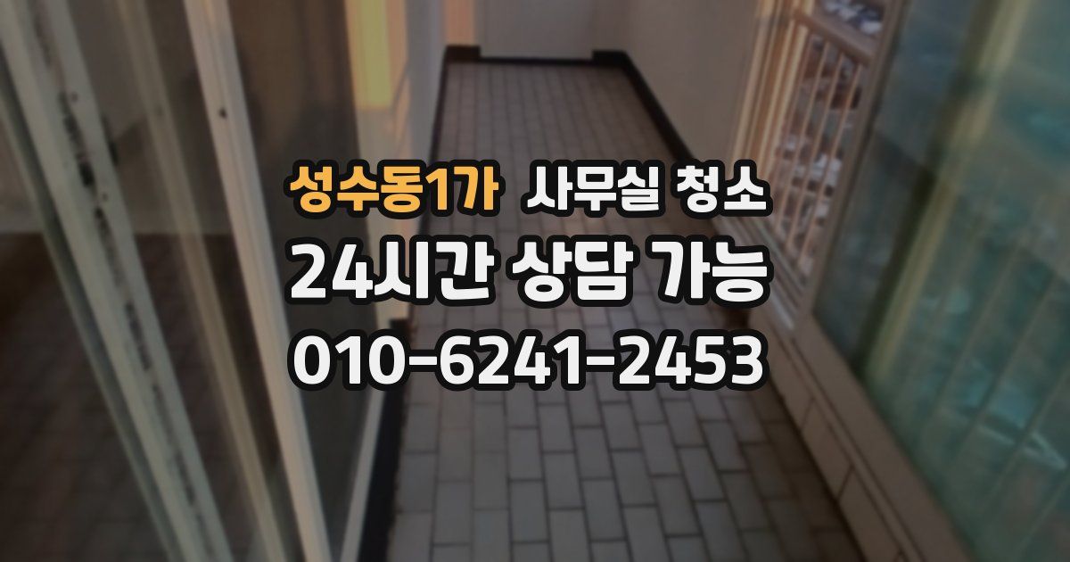 성수동1가 사무실 청소