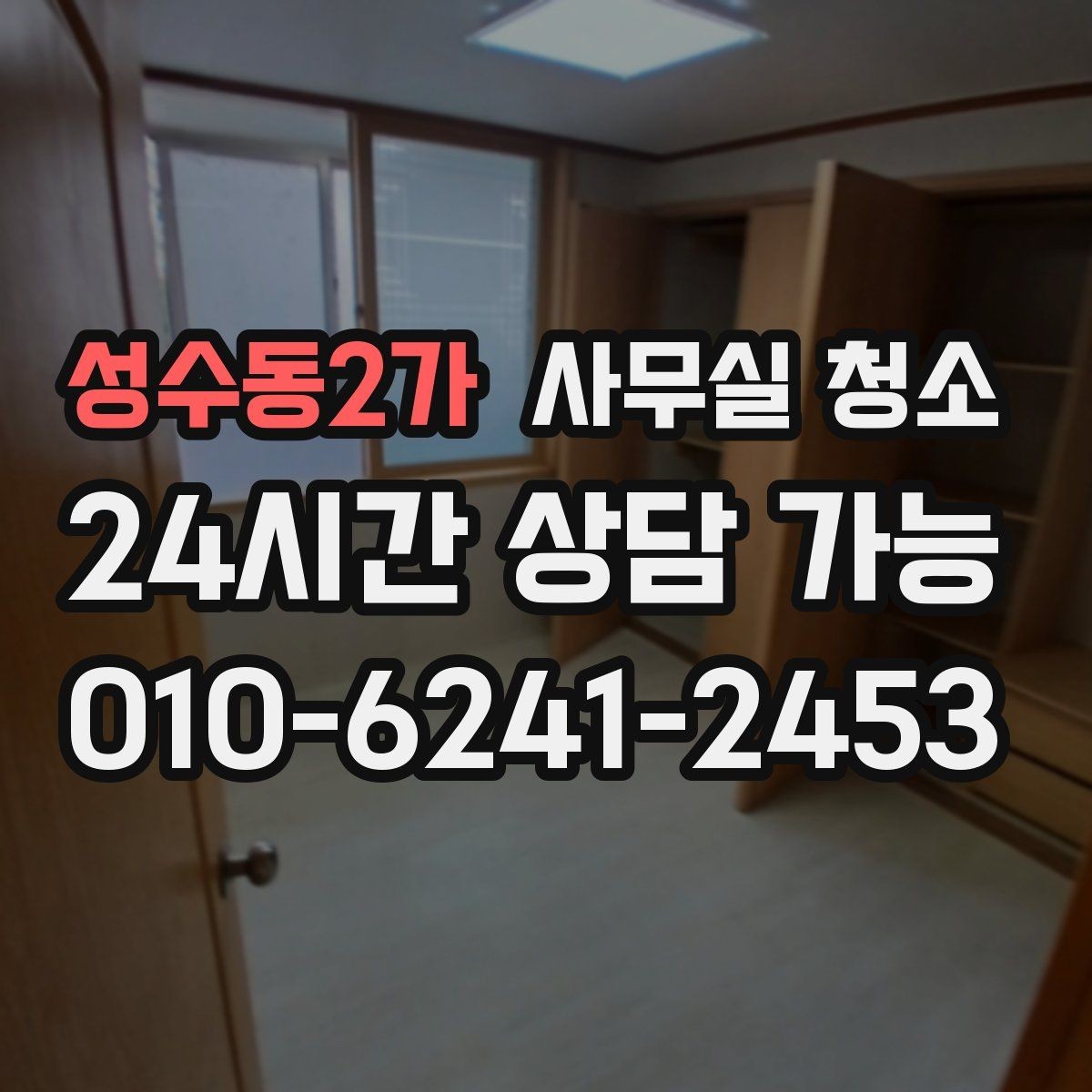 성수동2가 사무실 청소 일정이 겹치지 않게 조율하는 팁