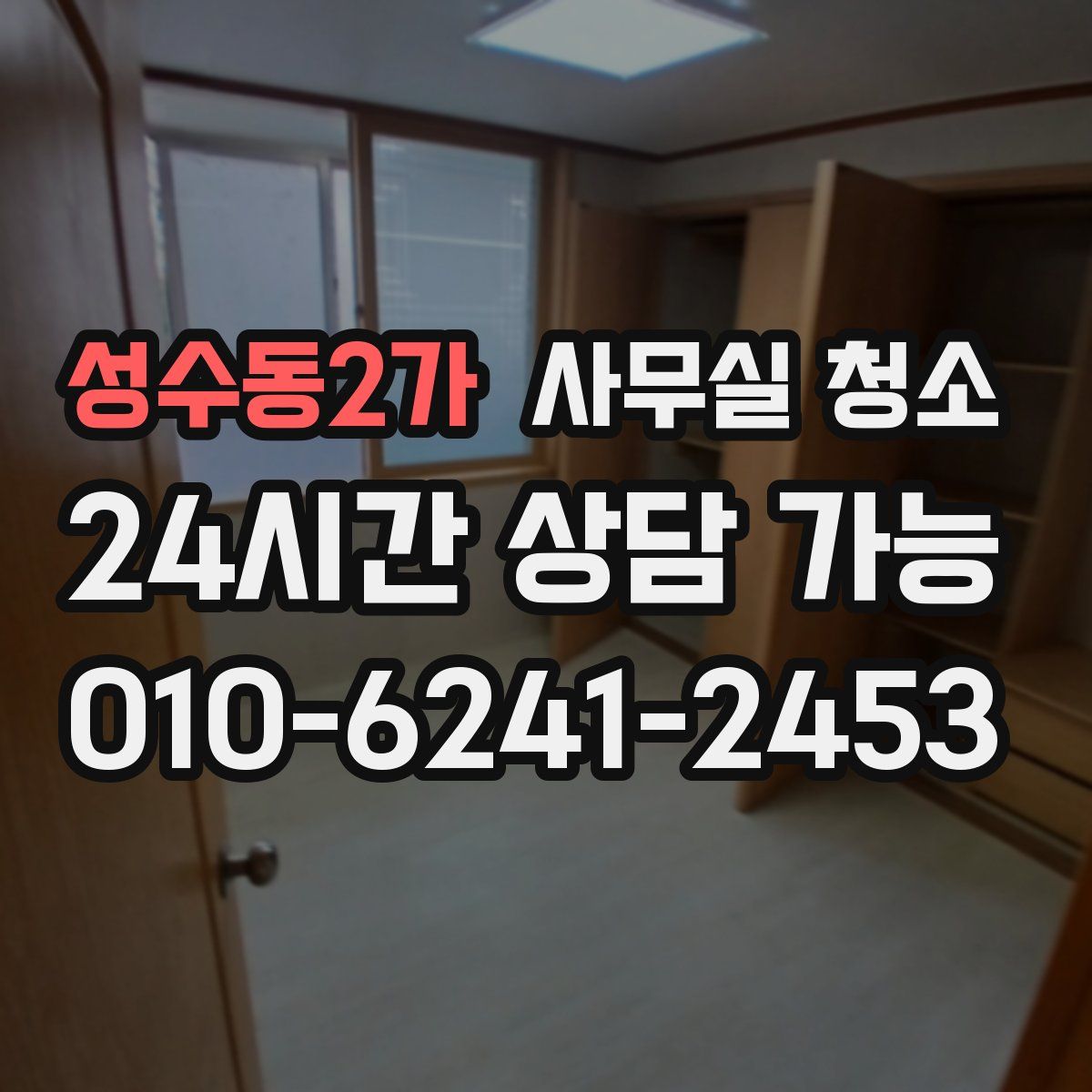 성수동2가 사무실 청소
