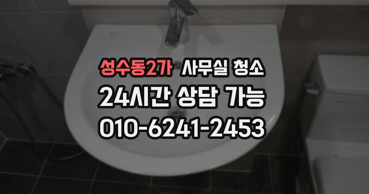 성수동2가 사무실 청소