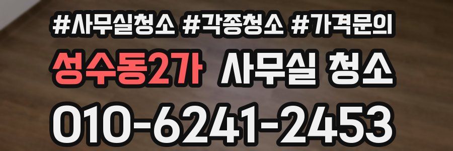 성수동2가 사무실 청소