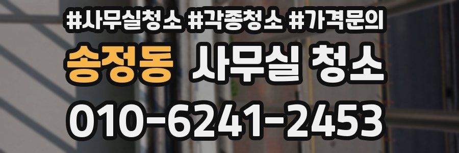 송정동 사무실 청소
