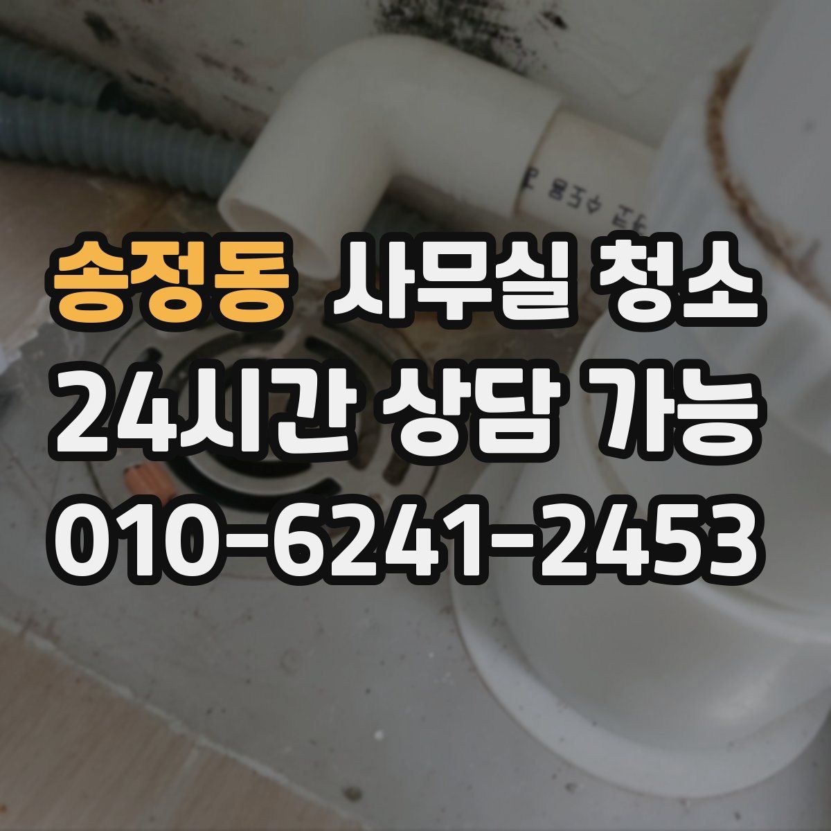 송정동 사무실 청소