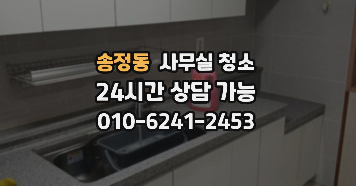 송정동 사무실 청소