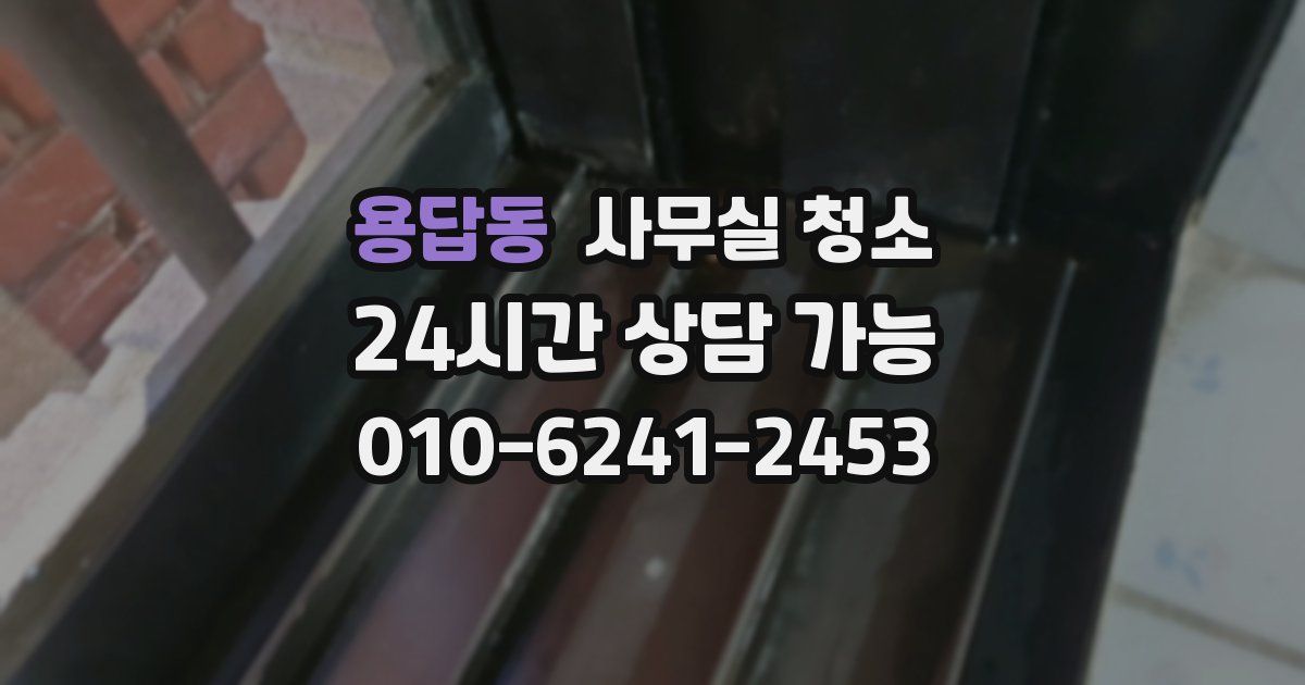 용답동 사무실 청소