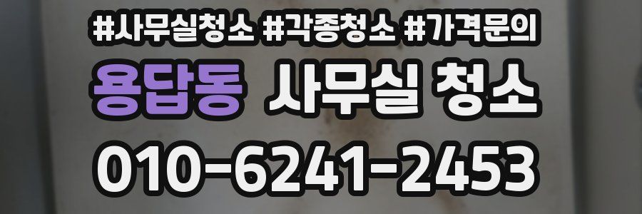 용답동 사무실 청소