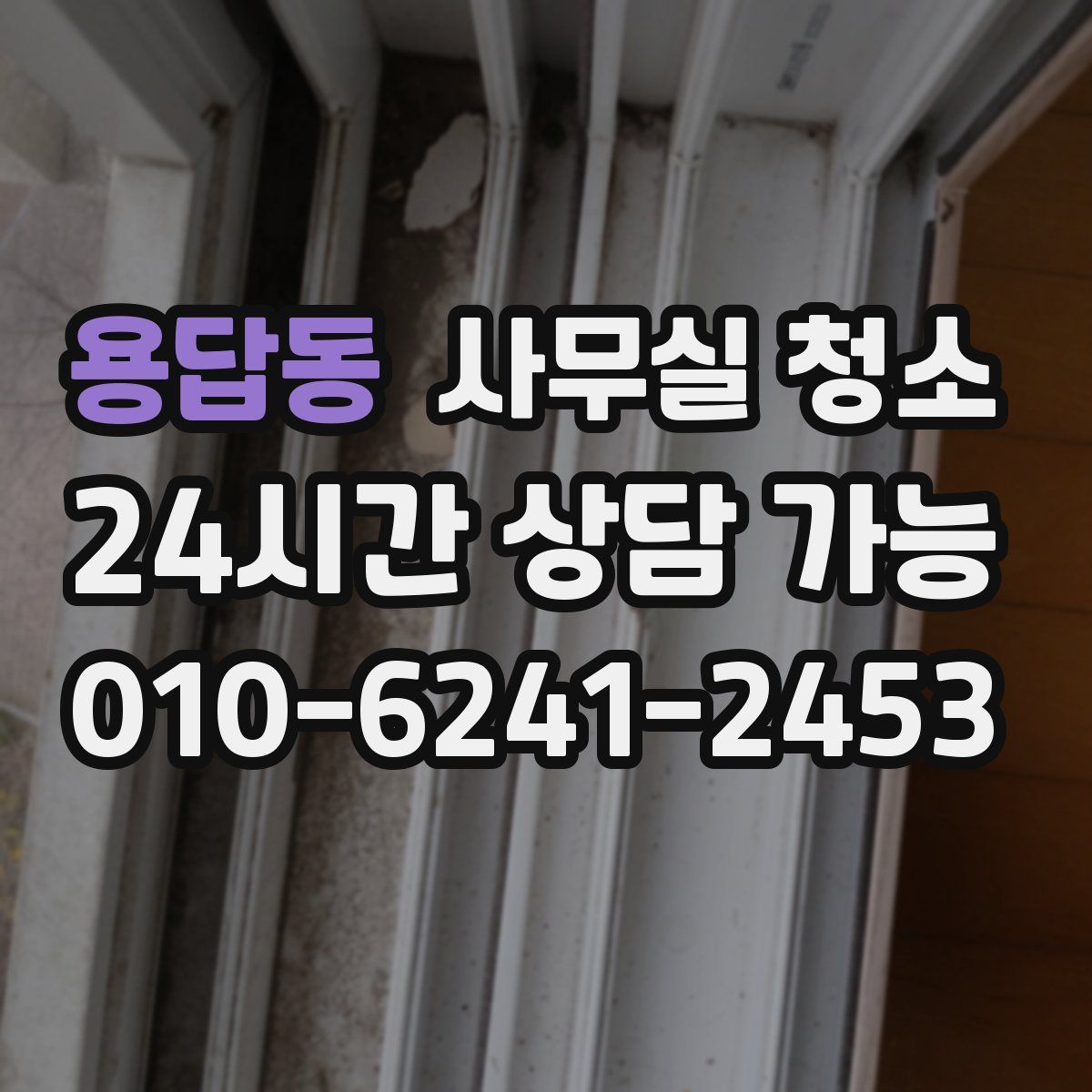 용답동 사무실 청소