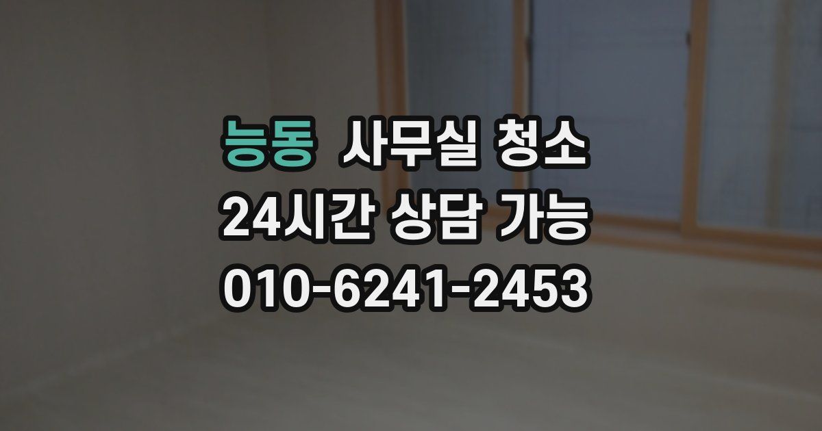 능동 사무실 청소