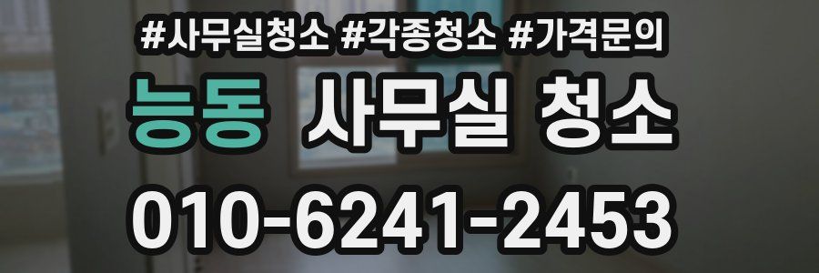 능동 사무실 청소