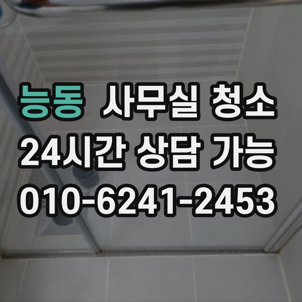 능동 사무실 청소