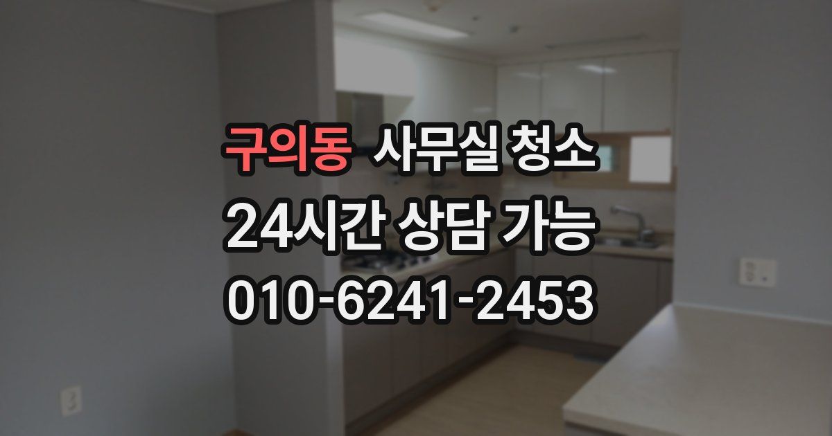 구의동 사무실 청소