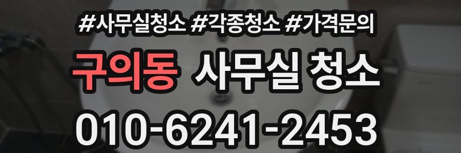 구의동 사무실 청소
