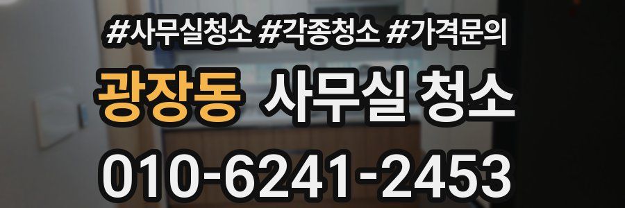 광장동 사무실 청소