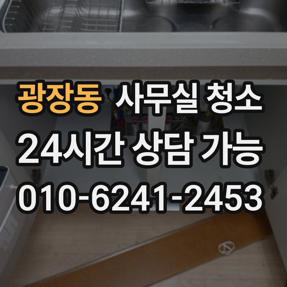 광장동 사무실 청소