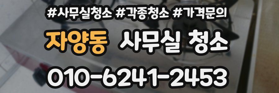 자양동 사무실 청소