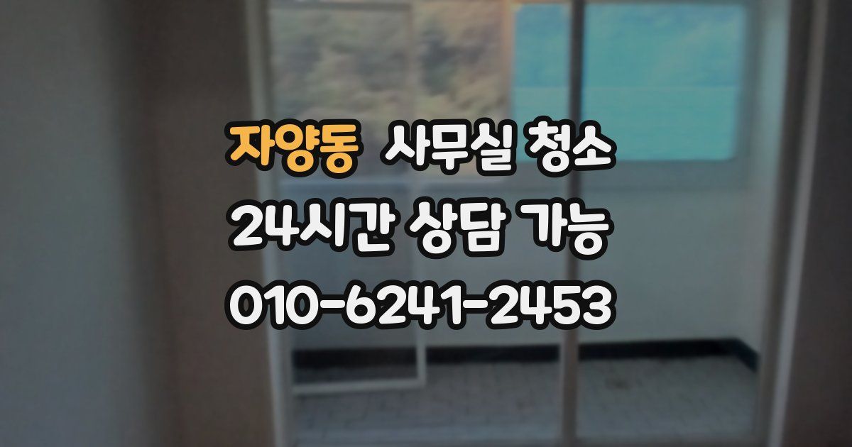 자양동 사무실 청소