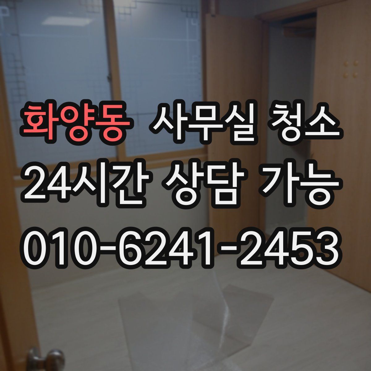 화양동 사무실 청소