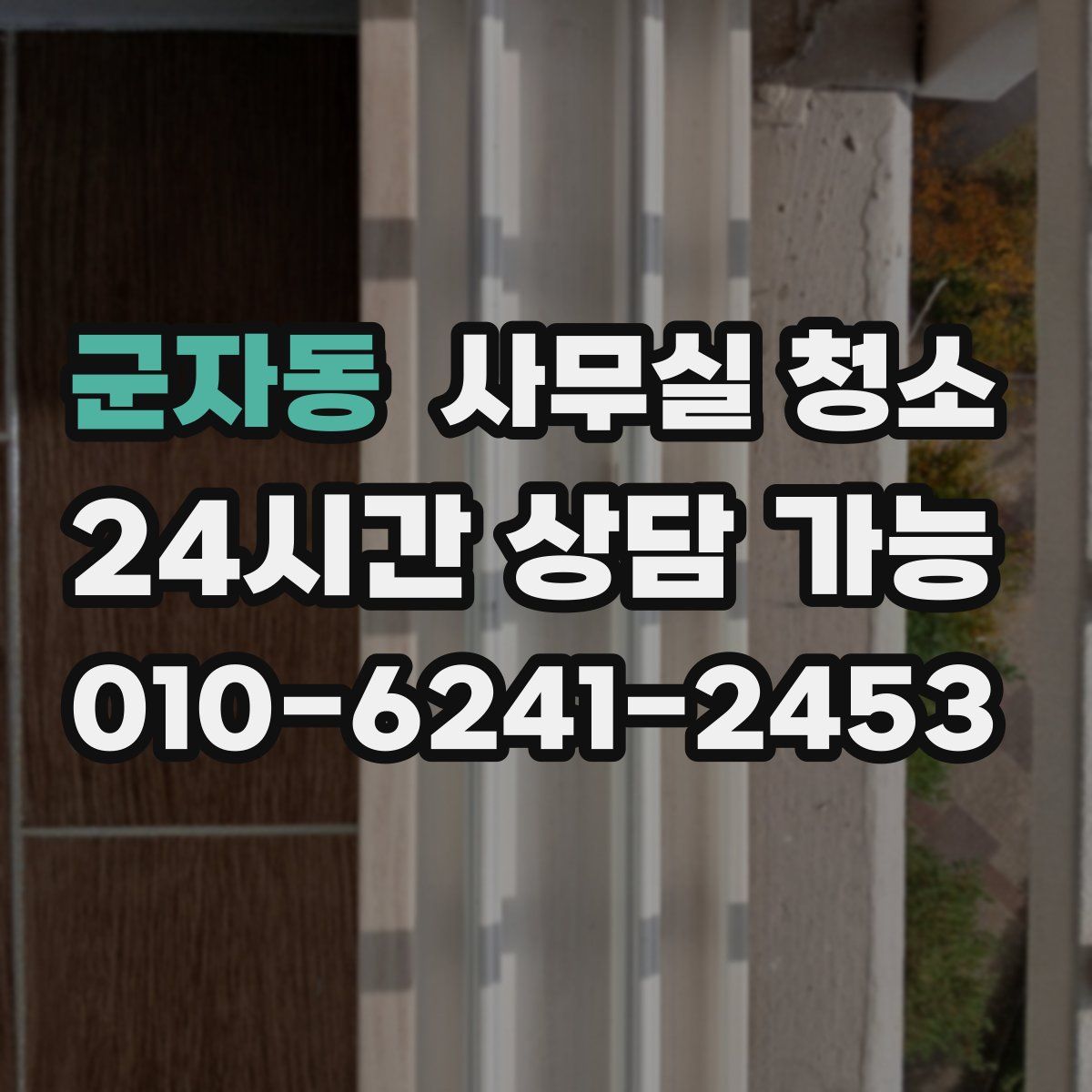 군자동 사무실 청소