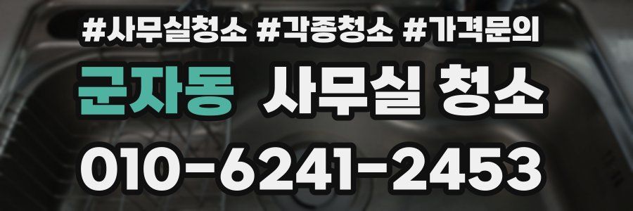 군자동 사무실 청소