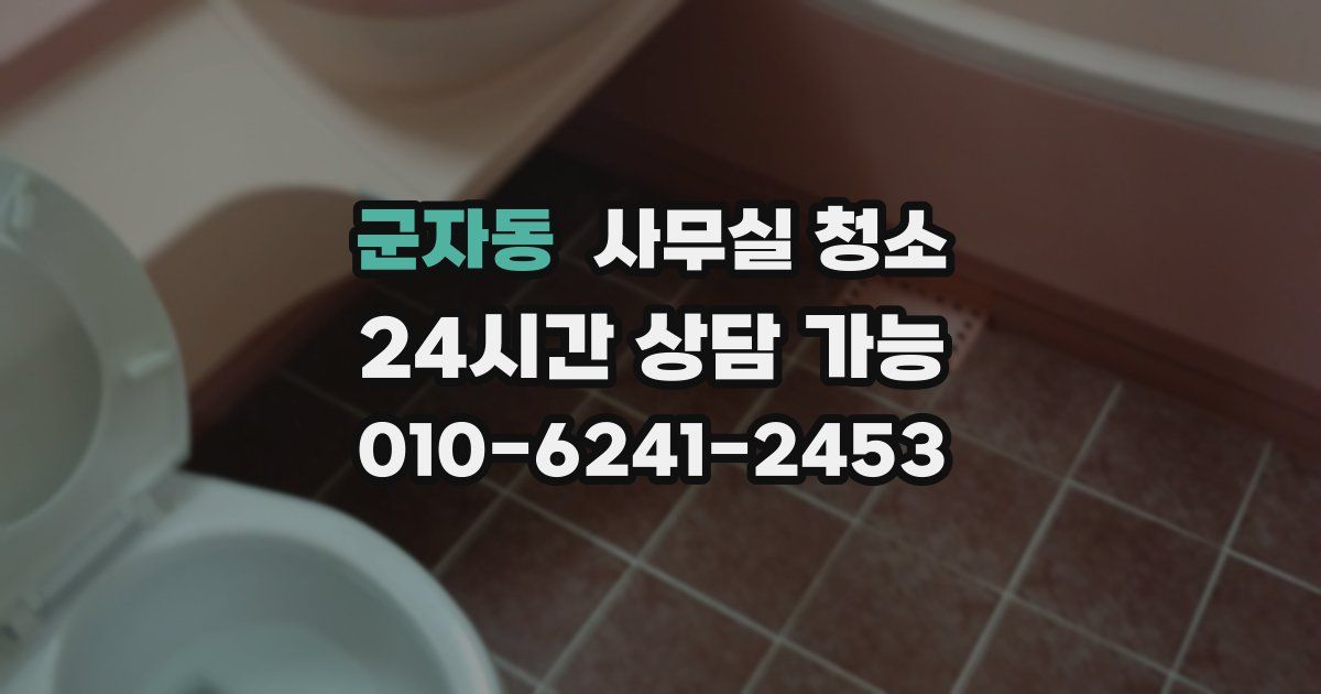군자동 사무실 청소
