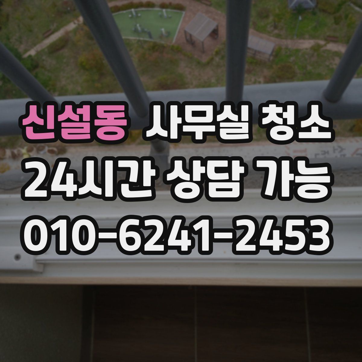 신설동 사무실 청소