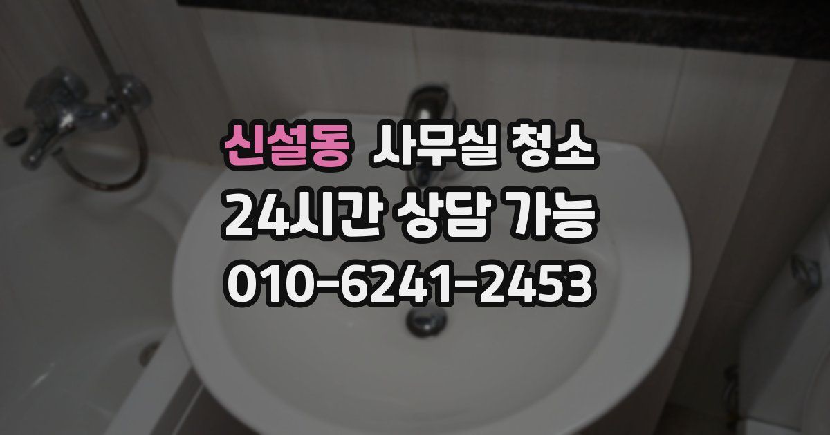 신설동 사무실 청소